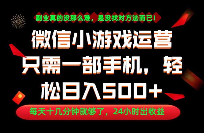 副业首选！一部手机轻松日入500+，每天十几分钟就够了，长期稳定！网创-网赚-电商-tk-出海-AI-抖音-快手-小红书-视频号-玩法-创业-小程序-公众号-私域-s粉网创智库