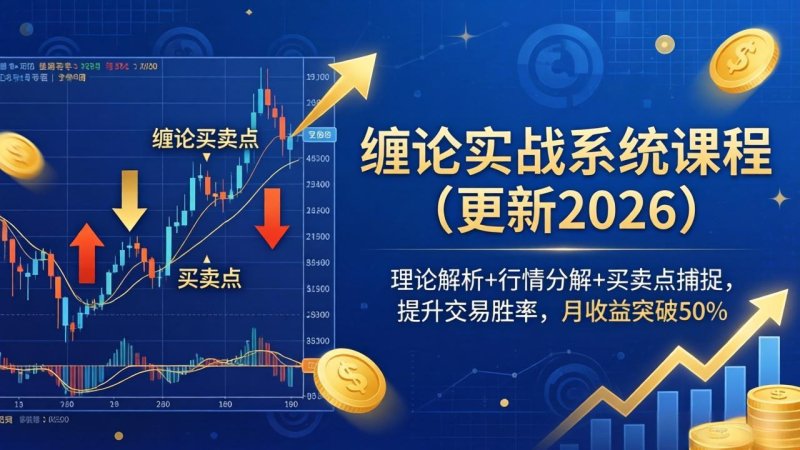 缠论实战系统课程(更新26年6月网创-网赚-电商-tk-出海-AI-抖音-快手-小红书-视频号-玩法-创业-小程序-公众号-私域-s粉网创智库