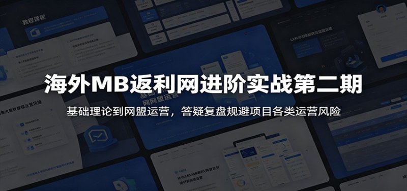 海外MB返利网进阶实战第二期:基础理论到网盟运营,答疑复盘规避项目各类运营风险网创-网赚-电商-tk-出海-AI-抖音-快手-小红书-视频号-玩法-创业-小程序-公众号-私域-s粉网创智库