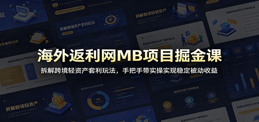 海外返利网MB项目掘金课:拆解跨境轻资产套利玩法,手把手带实操实现稳定被动收益 - 网创智库网创-网赚-电商-tk-出海-AI-抖音-快手-小红书-视频号-玩法-创业-小程序-公众号-私域-s粉网创智库