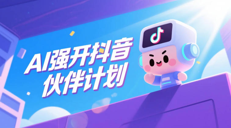 AI强开抖音创作者伙伴计划，轻松拿平台创作收益网创-网赚-电商-tk-出海-AI-抖音-快手-小红书-视频号-玩法-创业-小程序-公众号-私域-s粉网创智库