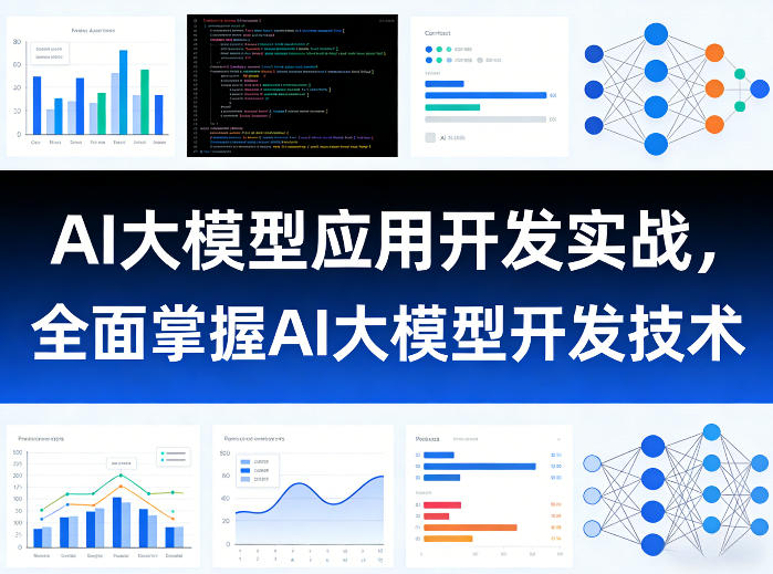 AI大模型应用开发实战，全面掌握AI大模型开发技术(更新)网创-网赚-电商-tk-出海-AI-抖音-快手-小红书-视频号-玩法-创业-小程序-公众号-私域-s粉网创智库