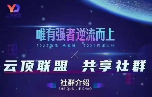 云顶联盟·无人直播实战(更新6月)网创-网赚-电商-tk-出海-AI-抖音-快手-小红书-视频号-玩法-创业-小程序-公众号-私域-s粉网创智库