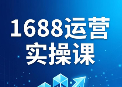 飞虎老师·2026阿里巴巴1688运营实操课网创-网赚-电商-tk-出海-AI-抖音-快手-小红书-视频号-玩法-创业-小程序-公众号-私域-s粉网创智库