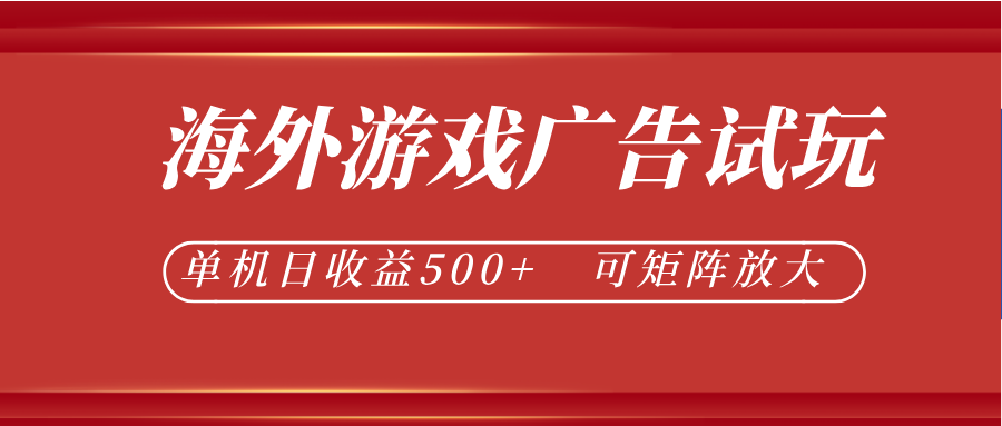 最新海外游戏广告试玩，24小时脚本全自动挂机，单机日收益500+，可矩阵放大 - 网创智库网创-网赚-电商-tk-出海-AI-抖音-快手-小红书-视频号-玩法-创业-小程序-公众号-私域-s粉网创智库