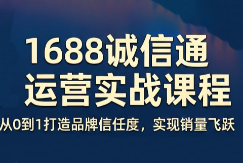 看山老师·阿里巴巴1688诚信通运营课程网创-网赚-电商-tk-出海-AI-抖音-快手-小红书-视频号-玩法-创业-小程序-公众号-私域-s粉网创智库