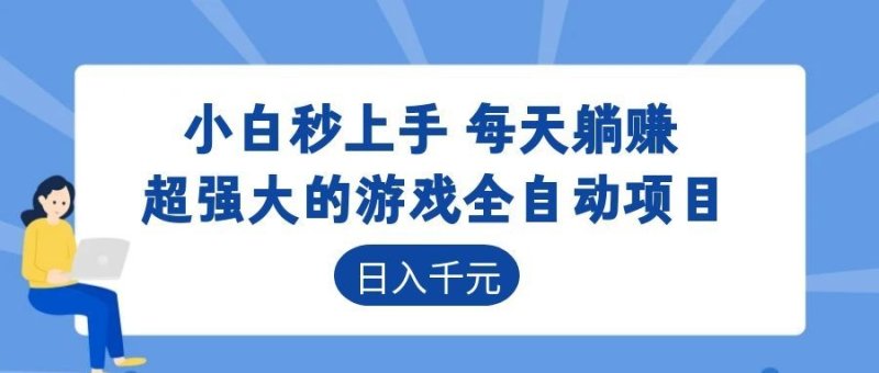 超强大的游戏自动化项目，日入几百，项目绿色长久，告别打工！网创-网赚-电商-tk-出海-AI-抖音-快手-小红书-视频号-玩法-创业-小程序-公众号-私域-s粉网创智库