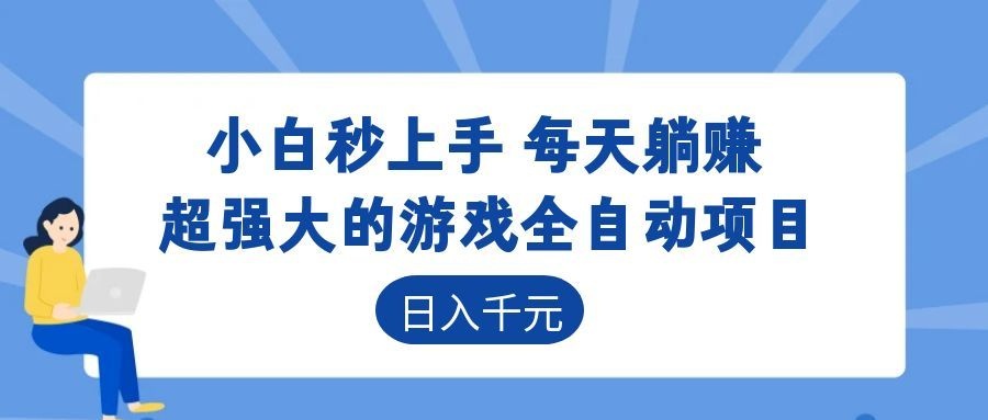 超强大的游戏自动化项目,日入几百,项目绿色长久,告别打工! - 网创智库网创-网赚-电商-tk-出海-AI-抖音-快手-小红书-视频号-玩法-创业-小程序-公众号-私域-s粉网创智库