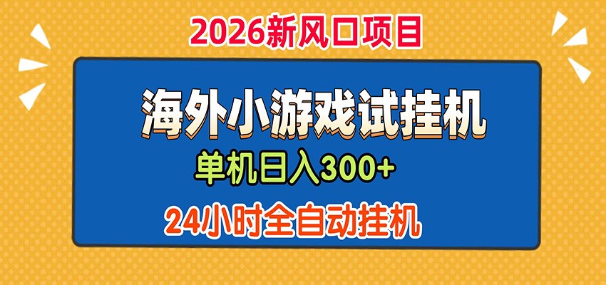 单机日产300+！ 海外广告小游戏试玩搬砖，24小时脚本全自动挂机 - 网创智库网创-网赚-电商-tk-出海-AI-抖音-快手-小红书-视频号-玩法-创业-小程序-公众号-私域-s粉网创智库