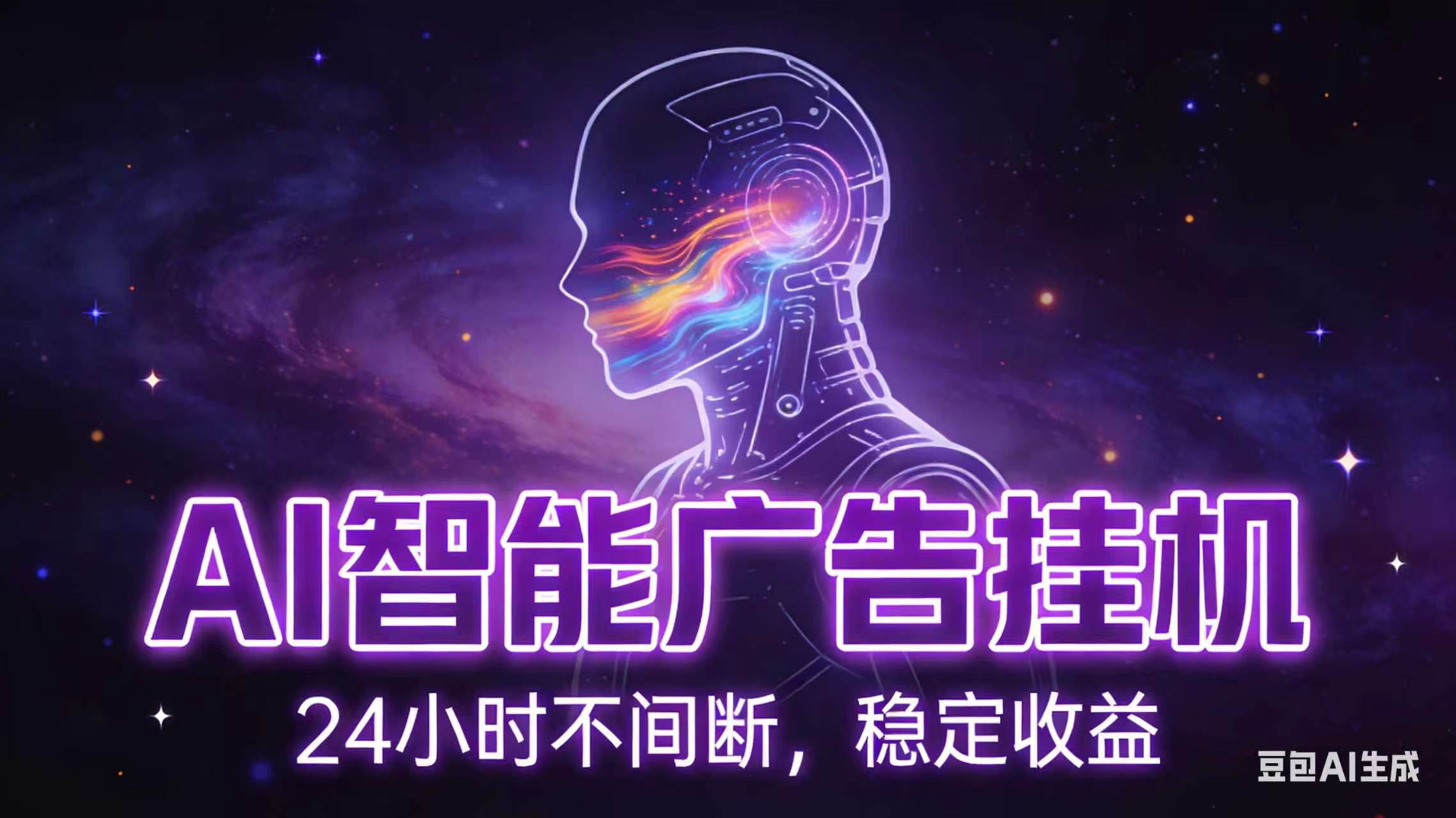 AI智能广告全自动挂机，全自动化运行，适合小白，宝妈，有主业人群，全程扶持搭健一套流程 - 网创智库网创-网赚-电商-tk-出海-AI-抖音-快手-小红书-视频号-玩法-创业-小程序-公众号-私域-s粉网创智库