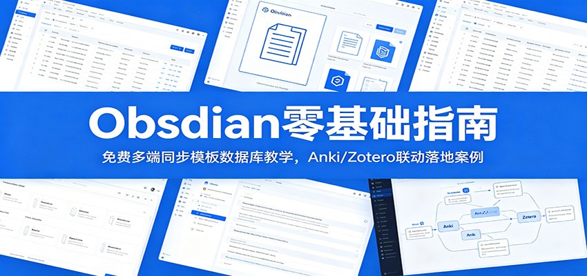 Obsidian零基础指南:免费多端同步模板数据库教学,Anki/Zotero联动落地案例 - 网创智库网创-网赚-电商-tk-出海-AI-抖音-快手-小红书-视频号-玩法-创业-小程序-公众号-私域-s粉网创智库