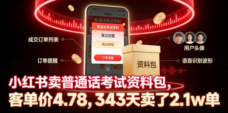 小红书卖普通话考试资料包，客单价4.78，343天卖了2.1w单网创-网赚-电商-tk-出海-AI-抖音-快手-小红书-视频号-玩法-创业-小程序-公众号-私域-s粉网创智库