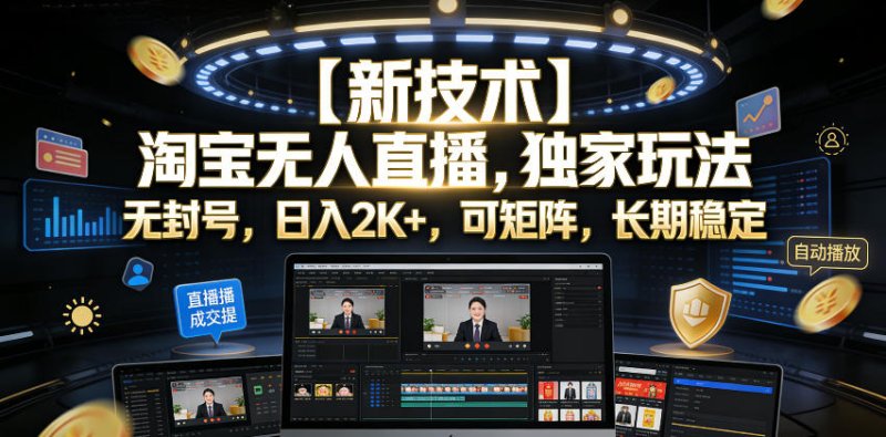 【新技术】淘宝无人直播，独家玩法，无封号，日入2K+，可矩阵，长期稳定【揭秘】网创-网赚-电商-tk-出海-AI-抖音-快手-小红书-视频号-玩法-创业-小程序-公众号-私域-s粉网创智库
