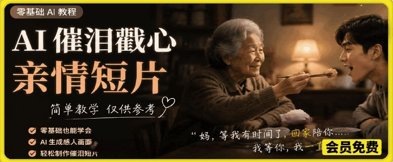 AI催泪戳心亲情短片，零基础AI教程，简单教学仅供参考网创-网赚-电商-tk-出海-AI-抖音-快手-小红书-视频号-玩法-创业-小程序-公众号-私域-s粉网创智库