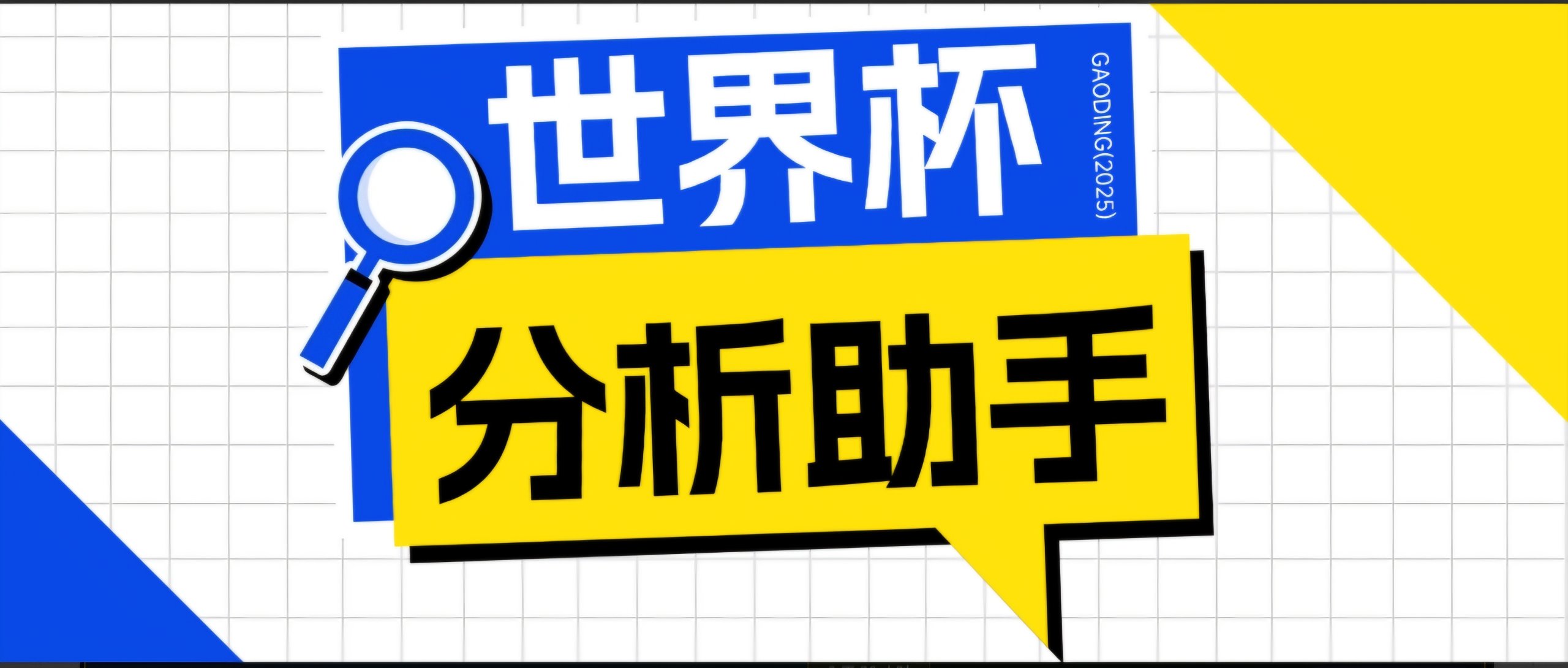 2026美加墨世界杯及各大联赛分析脚本，号称胜率百分之90以上【预测助手+使用教程】 - 网创智库网创-网赚-电商-tk-出海-AI-抖音-快手-小红书-视频号-玩法-创业-小程序-公众号-私域-s粉网创智库