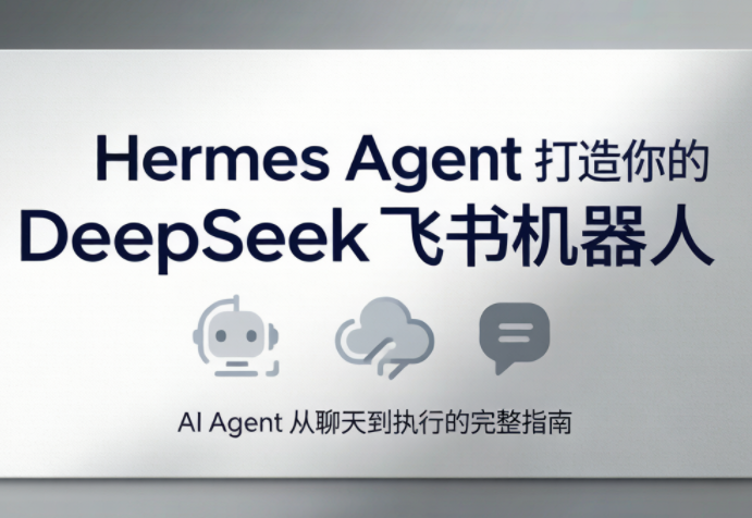 火星老师·Hermes Agent打造你的DeepSeek飞书机器人网创-网赚-电商-tk-出海-AI-抖音-快手-小红书-视频号-玩法-创业-小程序-公众号-私域-s粉网创智库