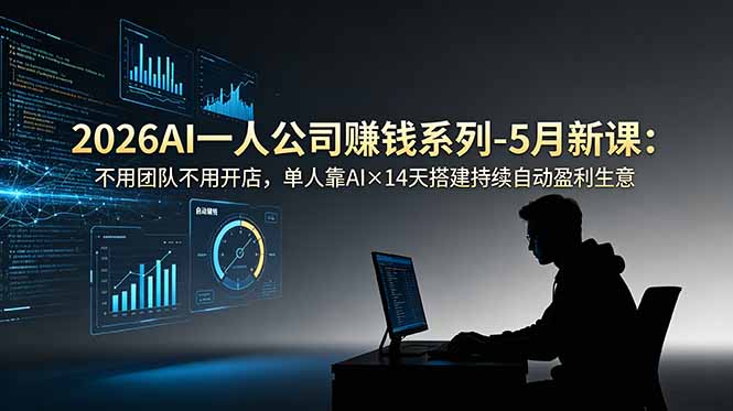 2026AI一人公司(OPC网创-网赚-电商-tk-出海-AI-抖音-快手-小红书-视频号-玩法-创业-小程序-公众号-私域-s粉网创智库