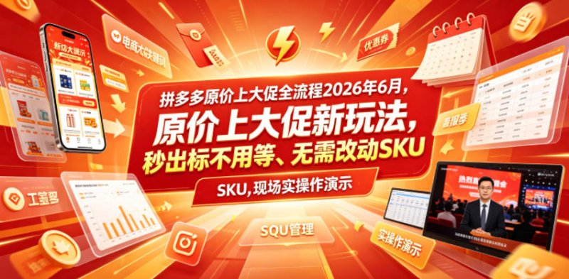 拼多多原价上大促全流程，原价上大促新玩法，秒出标不用等、无需改动SKU，现场实操演示(2026年6月)网创-网赚-电商-tk-出海-AI-抖音-快手-小红书-视频号-玩法-创业-小程序-公众号-私域-s粉网创智库