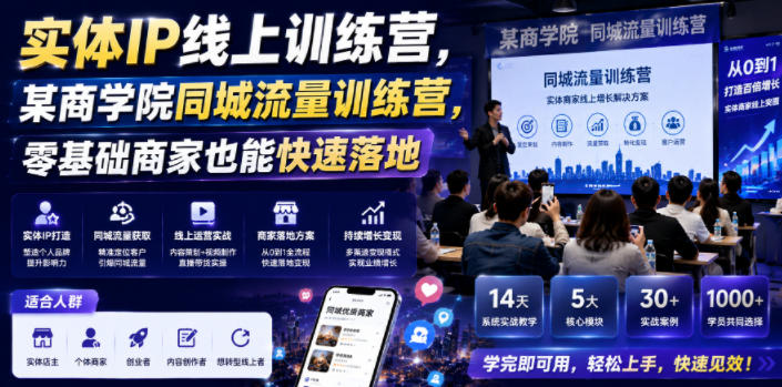 实体IP线上训练营，某商学院同城流量训练营，零基础商家也能快速落地网创-网赚-电商-tk-出海-AI-抖音-快手-小红书-视频号-玩法-创业-小程序-公众号-私域-s粉网创智库