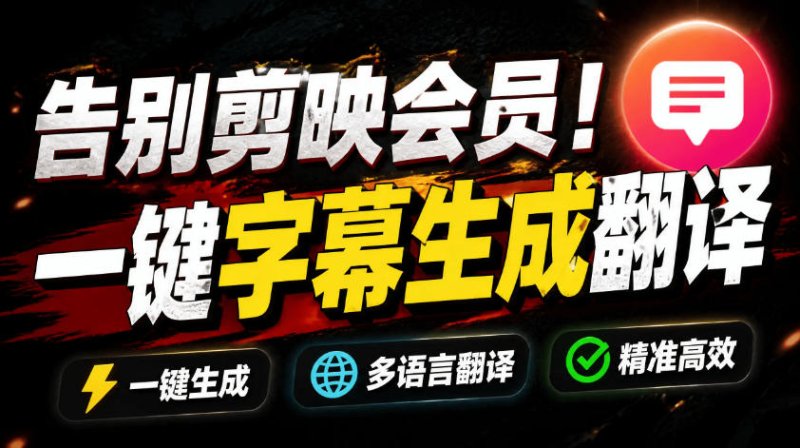 从此告别剪映会员？开源视频字幕生成器，支持离线本地GPU加速运行，一键视频翻译及字幕生成，妙幕网创-网赚-电商-tk-出海-AI-抖音-快手-小红书-视频号-玩法-创业-小程序-公众号-私域-s粉网创智库