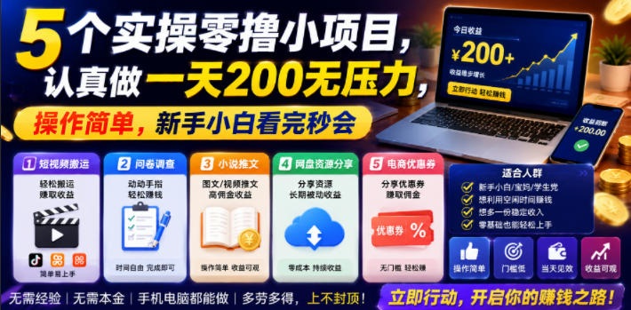 5个实操零撸小项目，认真做一天200无压力，操作简单，新手小白看完秒会【揭秘】网创-网赚-电商-tk-出海-AI-抖音-快手-小红书-视频号-玩法-创业-小程序-公众号-私域-s粉网创智库