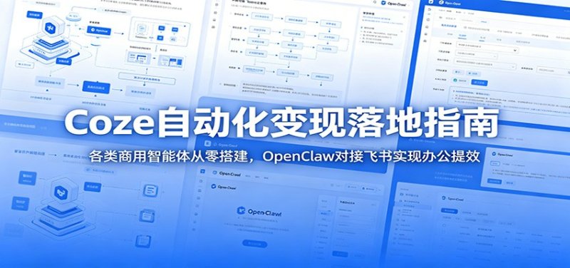 Coze自动化变现落地指南：各类商用智能体从零搭建，OpenClaw对接飞书实现办公提效网创-网赚-电商-tk-出海-AI-抖音-快手-小红书-视频号-玩法-创业-小程序-公众号-私域-s粉网创智库