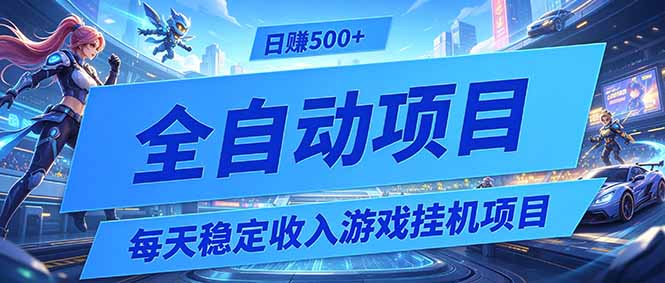 每天稳定收入的游戏挂机项目，0基础小白解放双手，日赚500+【揭秘】网创-网赚-电商-tk-出海-AI-抖音-快手-小红书-视频号-玩法-创业-小程序-公众号-私域-s粉网创智库