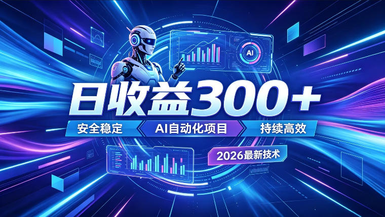 AI智能广告挂G，在家自动賺收益，日入300+，多机多收益【揭秘】网创-网赚-电商-tk-出海-AI-抖音-快手-小红书-视频号-玩法-创业-小程序-公众号-私域-s粉网创智库