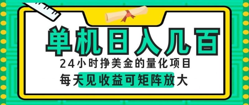 AI软件自动量化项目，1天收入几十美刀，懒人的美金项目！网创-网赚-电商-tk-出海-AI-抖音-快手-小红书-视频号-玩法-创业-小程序-公众号-私域-s粉网创智库