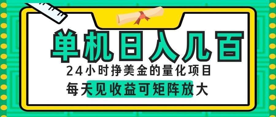 AI软件自动量化项目，1天收入几十美刀，懒人的美金项目！ - 网创智库网创-网赚-电商-tk-出海-AI-抖音-快手-小红书-视频号-玩法-创业-小程序-公众号-私域-s粉网创智库