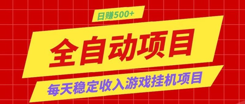 打造长期稳定盈利游戏搬砖，收益1000+，最简单得网赚项目！网创-网赚-电商-tk-出海-AI-抖音-快手-小红书-视频号-玩法-创业-小程序-公众号-私域-s粉网创智库