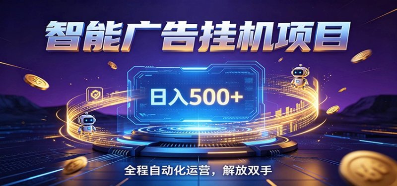 全自动广告挂机副业 日入500+，零门槛24小时无人值守被动创收项目网创-网赚-电商-tk-出海-AI-抖音-快手-小红书-视频号-玩法-创业-小程序-公众号-私域-s粉网创智库