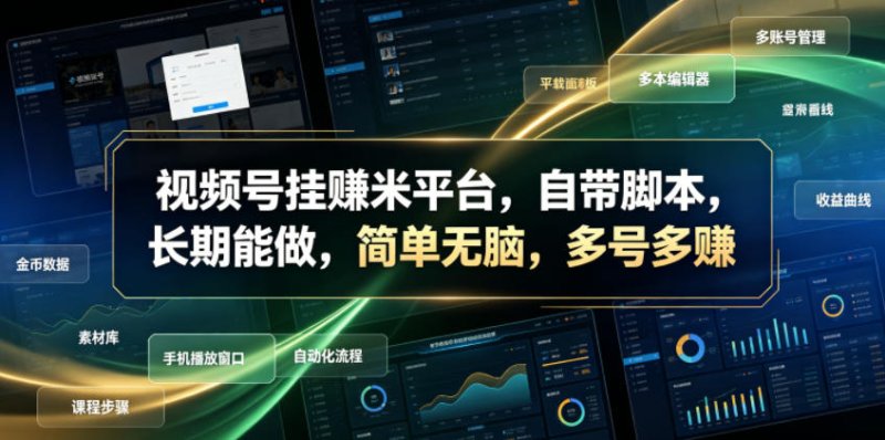 视频号挂賺米平台，自带脚本，长期能做，简单无脑，多号多賺【揭秘】网创-网赚-电商-tk-出海-AI-抖音-快手-小红书-视频号-玩法-创业-小程序-公众号-私域-s粉网创智库