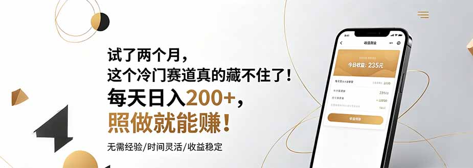 试了两个月，这个冷门赛道真的藏不住了！每天日入200+，照做就能赚！ - 网创智库网创-网赚-电商-tk-出海-AI-抖音-快手-小红书-视频号-玩法-创业-小程序-公众号-私域-s粉网创智库