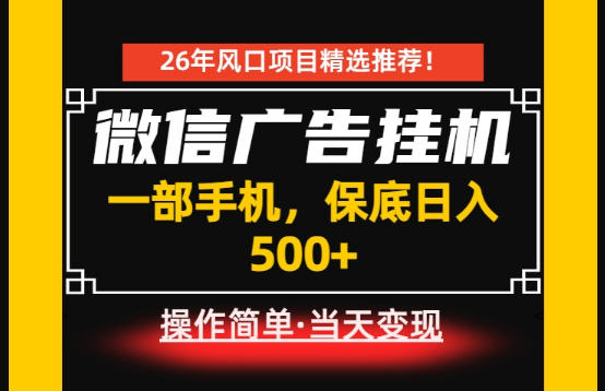居家副业首推：微信广告挂G，每天十几分钟，稳定日入500+，一部手机就能做！【揭秘】网创-网赚-电商-tk-出海-AI-抖音-快手-小红书-视频号-玩法-创业-小程序-公众号-私域-s粉网创智库
