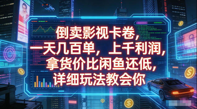 倒卖影视卡卷，拿货价比闲鱼还低，一天几百单，单日1k+利润，详细玩法教会你【揭秘】网创-网赚-电商-tk-出海-AI-抖音-快手-小红书-视频号-玩法-创业-小程序-公众号-私域-s粉网创智库
