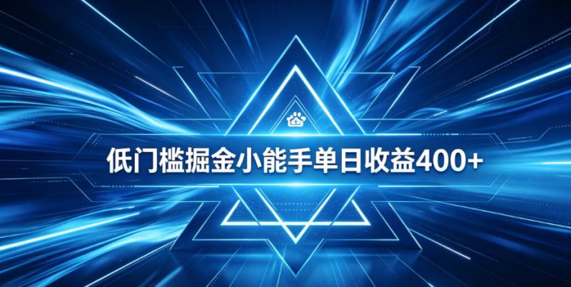 全脚本0基础自动看广告，单日收益400+，百度旗下正规变现平台，零技术轻松做，专属定制广告APP，在家轻量增收【揭秘】网创-网赚-电商-tk-出海-AI-抖音-快手-小红书-视频号-玩法-创业-小程序-公众号-私域-s粉网创智库