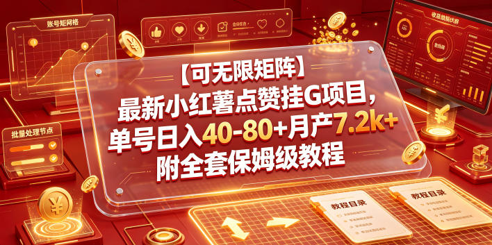 【可无限矩阵】最新小红薯点赞挂G项目，单号日入40-80+月产7.2k+附全套保姆级教程【揭秘】 - 网创智库网创-网赚-电商-tk-出海-AI-抖音-快手-小红书-视频号-玩法-创业-小程序-公众号-私域-s粉网创智库
