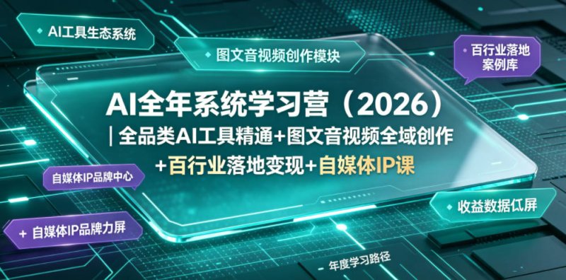 AI全年系统学习营(2026)｜全品类AI工具精通+图文音视频全域创作+百行业落地变现+自媒体IP打造年度进阶大课网创-网赚-电商-tk-出海-AI-抖音-快手-小红书-视频号-玩法-创业-小程序-公众号-私域-s粉网创智库