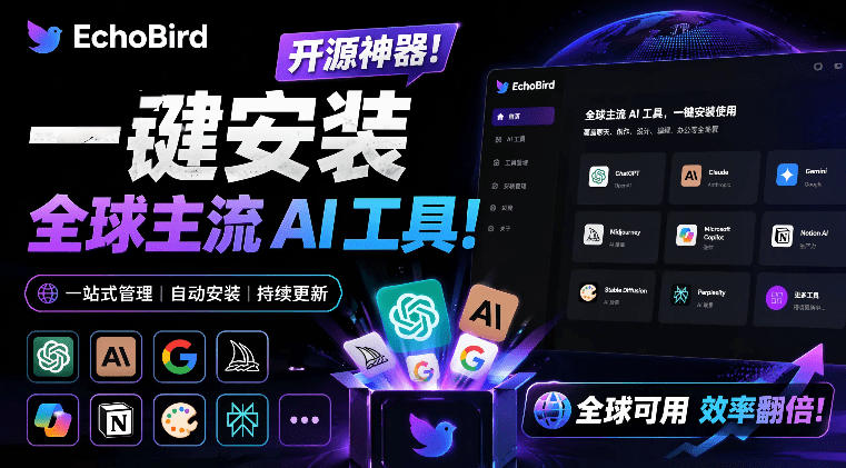 一键安装和修复Claude Code、OpenClaw、Codex等主流AI工具！Github开源神器，小白可用，EchoBird - 网创智库网创-网赚-电商-tk-出海-AI-抖音-快手-小红书-视频号-玩法-创业-小程序-公众号-私域-s粉网创智库