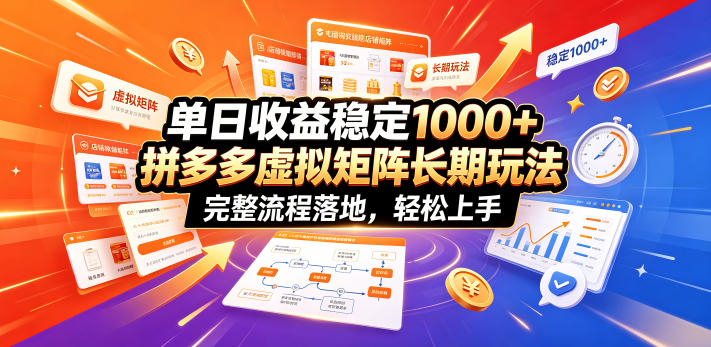 单日收益稳定1000+，拼多多虚拟矩阵长期玩法，完整流程落地，轻松上手【揭秘】 - 网创智库网创-网赚-电商-tk-出海-AI-抖音-快手-小红书-视频号-玩法-创业-小程序-公众号-私域-s粉网创智库