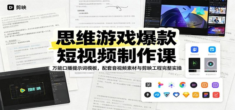 思维游戏爆款短视频制作课：万能口播提示词模板，配套音视频素材与剪映工程完整实操网创-网赚-电商-tk-出海-AI-抖音-快手-小红书-视频号-玩法-创业-小程序-公众号-私域-s粉网创智库