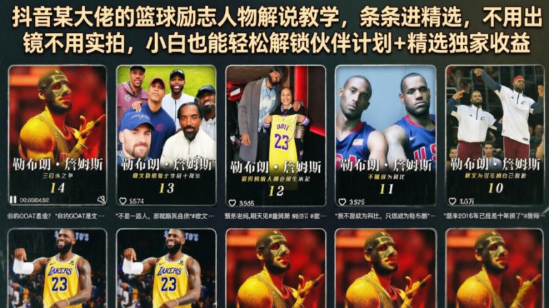 抖音某大佬的篮球励志人物解说教学，条条进精选，不用出镜不用实拍，小白也能轻松解锁伙伴计划+精选独家收益网创-网赚-电商-tk-出海-AI-抖音-快手-小红书-视频号-玩法-创业-小程序-公众号-私域-s粉网创智库