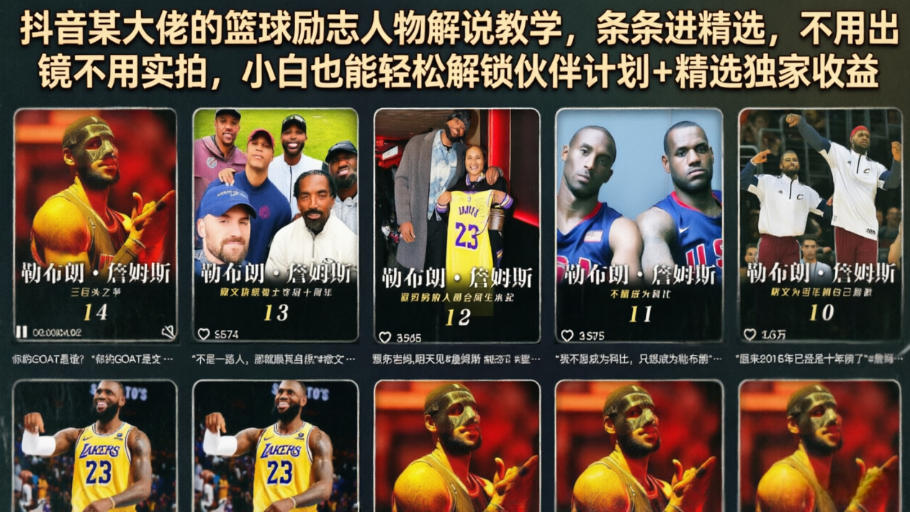 抖音某大佬的篮球励志人物解说教学，条条进精选，不用出镜不用实拍，小白也能轻松解锁伙伴计划+精选独家收益 - 网创智库网创-网赚-电商-tk-出海-AI-抖音-快手-小红书-视频号-玩法-创业-小程序-公众号-私域-s粉网创智库