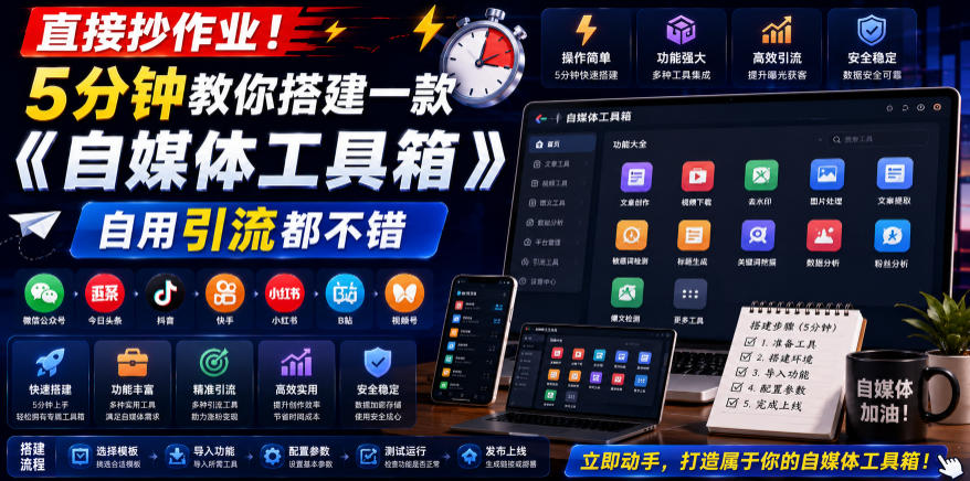 直接抄作业！5分钟教你搭建一款《自媒体工具箱》，自用引流都不错 - 网创智库网创-网赚-电商-tk-出海-AI-抖音-快手-小红书-视频号-玩法-创业-小程序-公众号-私域-s粉网创智库
