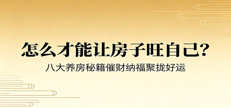 付费文章《怎么才能让房子旺自己？》八大养房秘籍催财纳福聚拢好运网创-网赚-电商-tk-出海-AI-抖音-快手-小红书-视频号-玩法-创业-小程序-公众号-私域-s粉网创智库