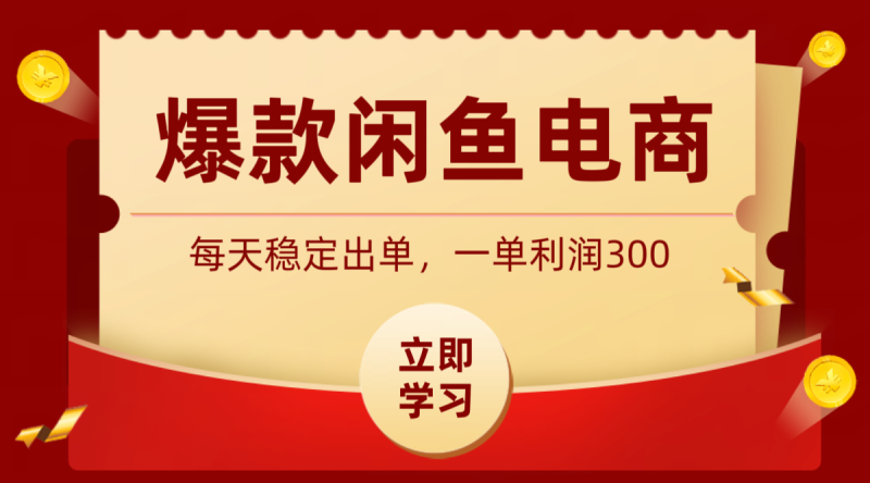 爆款闲鱼电商，卖法简单粗暴，长期稳定可做，一单利润300网创-网赚-电商-tk-出海-AI-抖音-快手-小红书-视频号-玩法-创业-小程序-公众号-私域-s粉网创智库