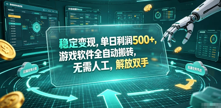 海外游戏全自动搬砖玩法，单窗口每天100左右，无需手动！【揭秘】网创-网赚-电商-tk-出海-AI-抖音-快手-小红书-视频号-玩法-创业-小程序-公众号-私域-s粉网创智库