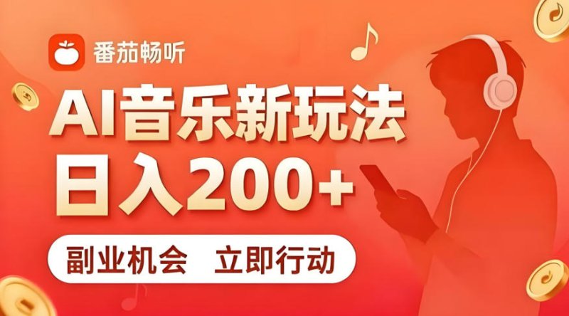 7月番茄畅听独家玩法，副业必看！日入200+，超简单，复制粘贴就行，长期稳定可做！【揭秘】网创-网赚-电商-tk-出海-AI-抖音-快手-小红书-视频号-玩法-创业-小程序-公众号-私域-s粉网创智库