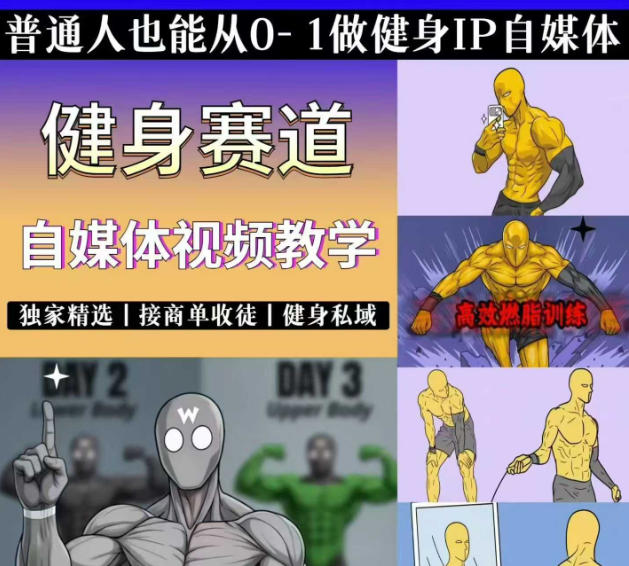 抖音某博主的健身热门短视频赛道教学，精选独家，接商单或者健身私域，零基础也能快速入局网创-网赚-电商-tk-出海-AI-抖音-快手-小红书-视频号-玩法-创业-小程序-公众号-私域-s粉网创智库